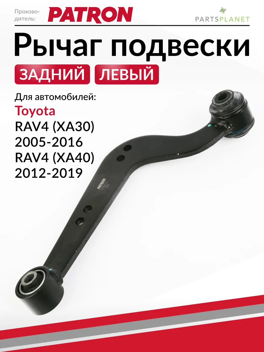 Рычаг задний левый, для Тойота RAV4 (XA30), RAV4 (XA40)