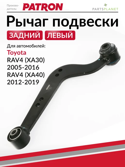 PATRON Рычаг задний правый, для Тойота RAV4 (XA30), RAV4 (XA40), вариант