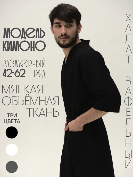 Be lo Us Халат вафельный мужской, черный
