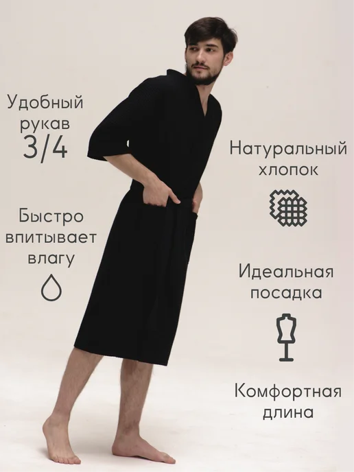 Be lo Us Халат вафельный мужской, черный, фото 4