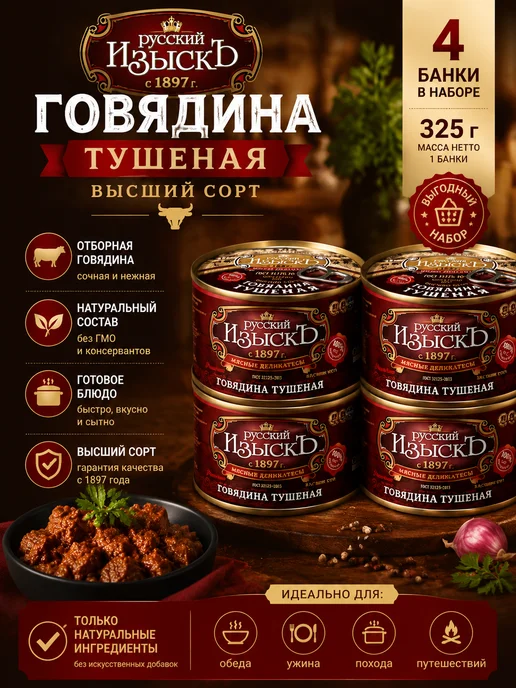 Русский изыскъ Тушенка говядина 325 гр 4 шт, 325 г, 4 шт