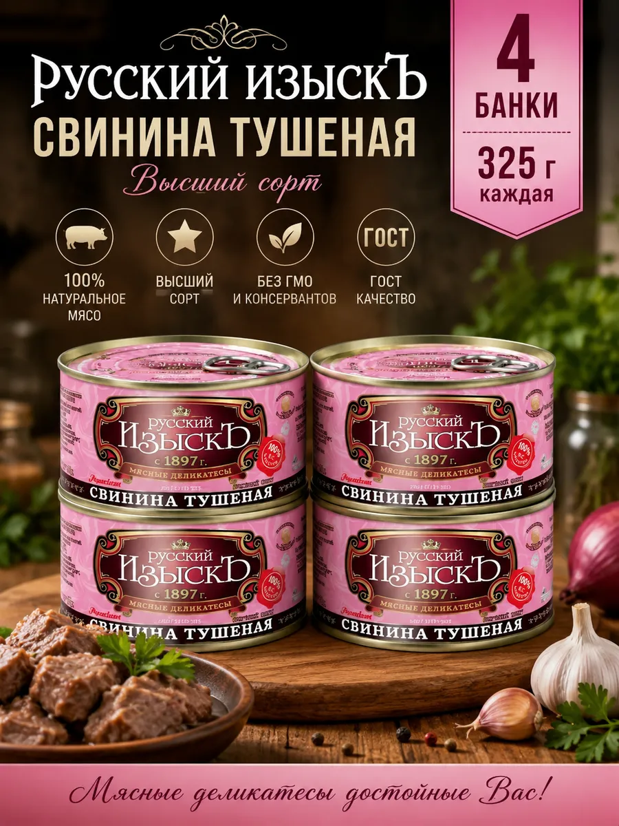 Тушенка свинина высший сорт 4 шт 325 гр