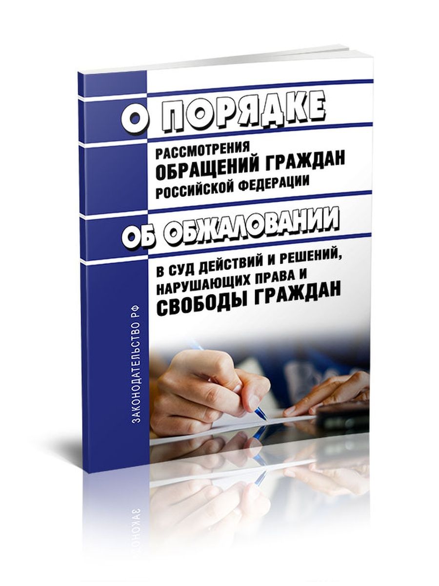 59 фз от 02.05 2006 о порядке. 59 ФЗ. Виды обращений. ФЗ О Мировых судьях в РФ.