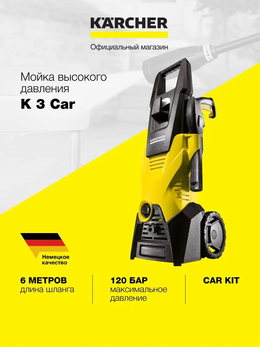 Мойка высокого давления Karcher K 3 CAR для автомобилей Karcher 136436698  купить в интернет-магазине Wildberries