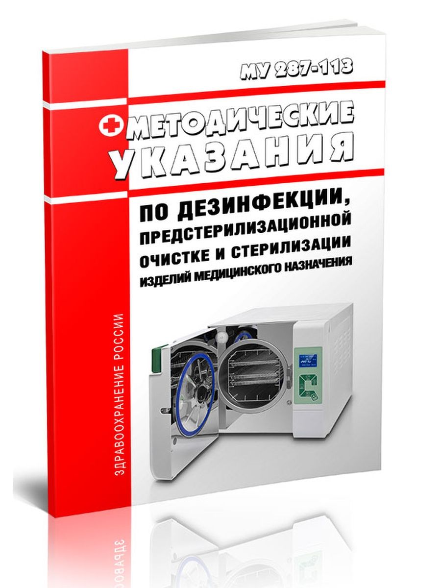 Методические указания 287-113 по дезинфекции. Му 287-113 стерилизация и дезинфекция медицинских изделий. Методические указания 287-113.