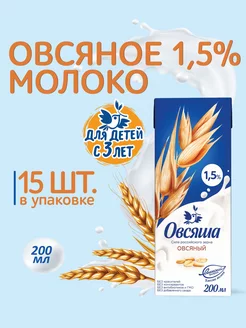 Детское овсяное молоко 1,5% без сахара 200 мл х 15 шт Овсяша 136436819 купить за 390 ₽ в интернет-магазине Wildberries