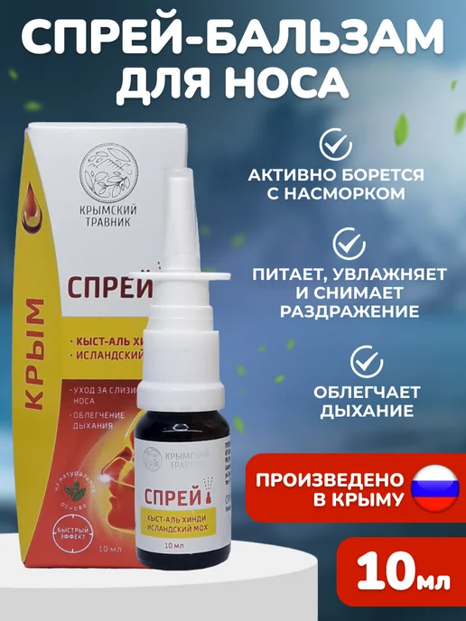 крымский травник Спрей-бальзам назальный «Кыст-Аль Хинди, Исландский мох», вариант