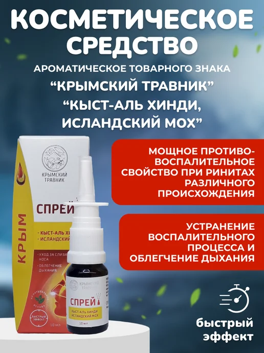 крымский травник Спрей-бальзам назальный «Кыст-Аль Хинди, Исландский мох», вариант, фото 2