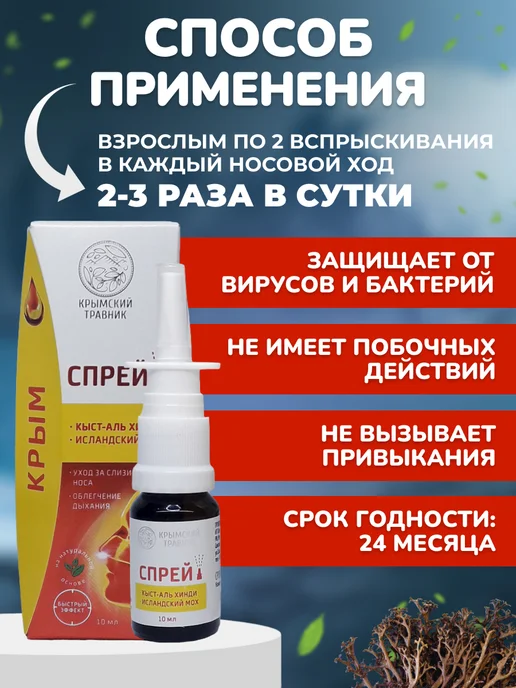 крымский травник Спрей-бальзам назальный «Кыст-Аль Хинди, Исландский мох», вариант, фото 4