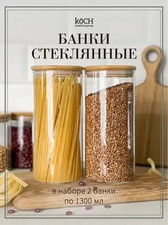 Банки для сыпучих продуктов и спагетти набор 2 штуки KoCH CG 136437036 купить за 627 ₽ в интернет-магазине Wildberries