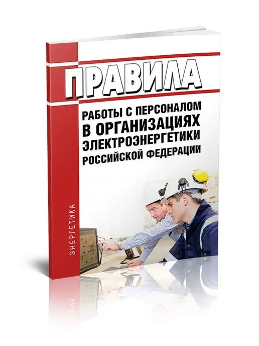 ЦентрМаг Правила работы с персоналом в организациях электр