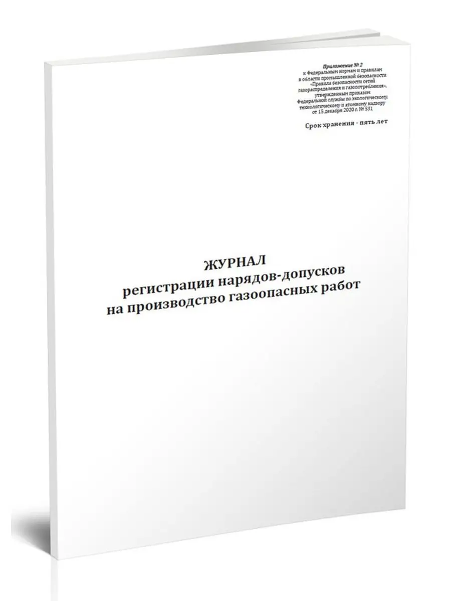 Журнал регистрации нарядов-допусков на производст... ЦентрМаг 136437538  купить за 313 ₽ в интернет-магазине Wildberries