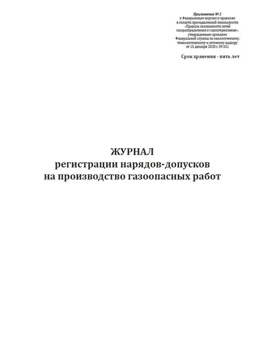 Журнал регистрации нарядов-допусков на производст... ЦентрМаг 136437538  купить за 313 ₽ в интернет-магазине Wildberries