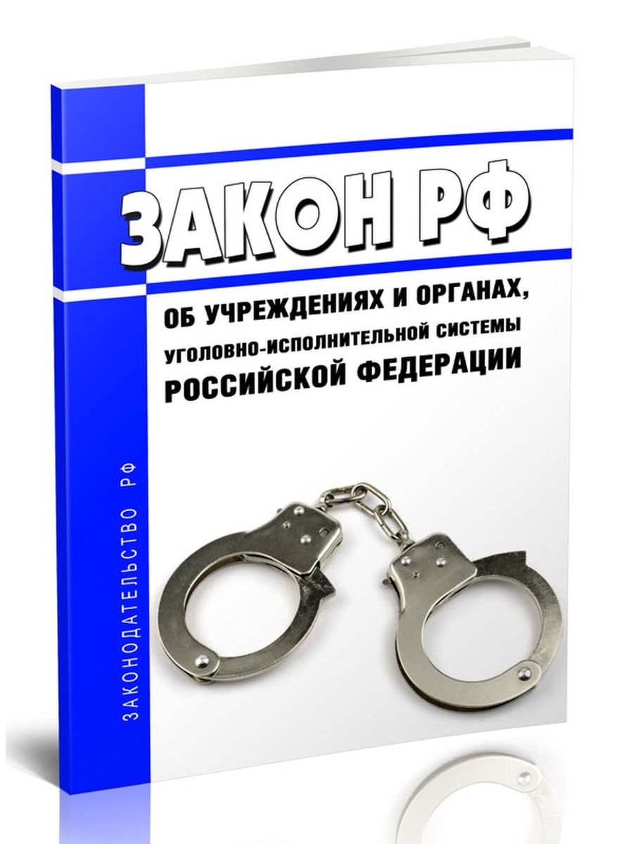 Учреждения и органы уголовно-исполнительной системы. Органы УИС. Нормы охраны труда в учреждениях и органах УИС..