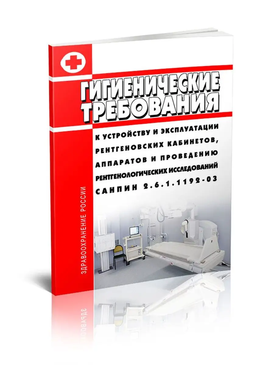 СанПиН 2.6.1.1192-03 Гигиенические требования к у... ЦентрМаг 136437909  купить за 442 ₽ в интернет-магазине Wildberries