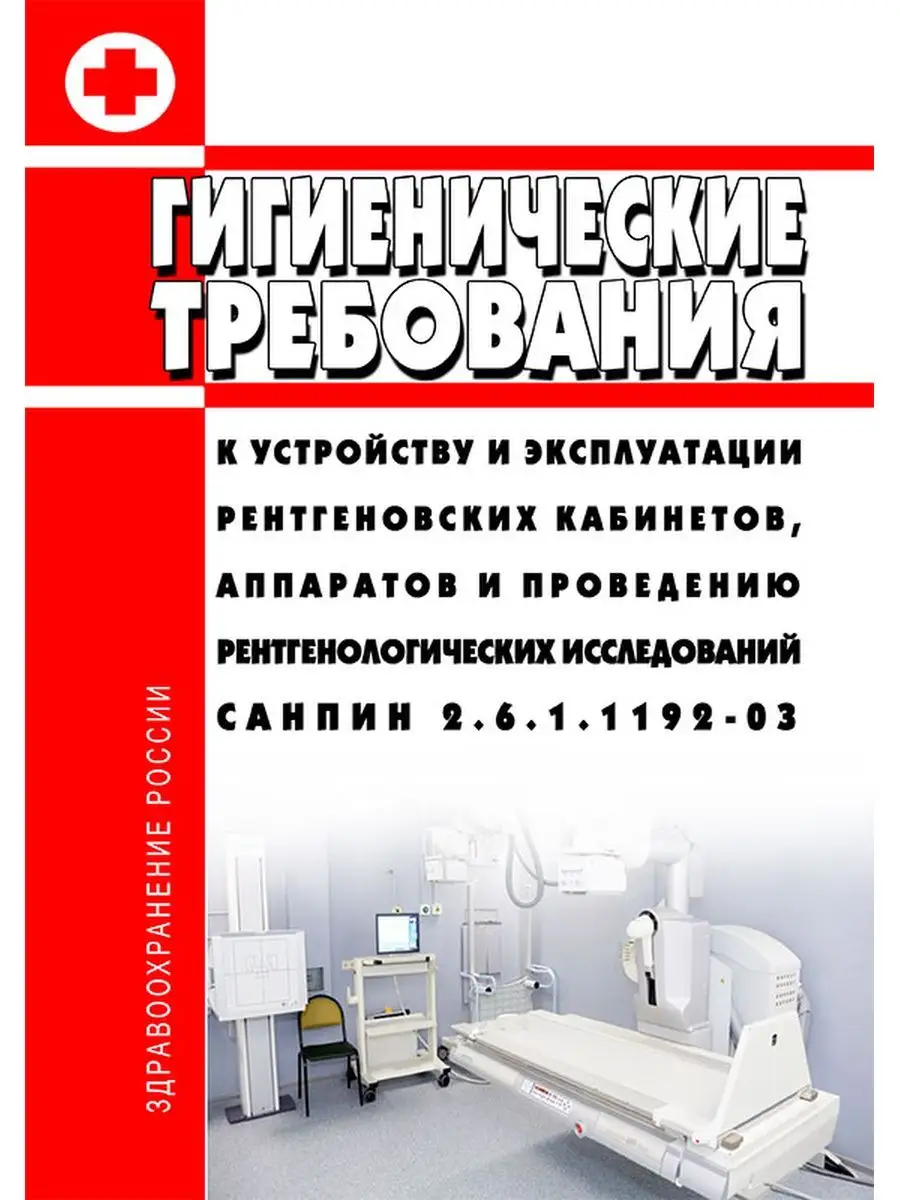 СанПиН 2.6.1.1192-03 Гигиенические требования к у... ЦентрМаг 136437909  купить за 442 ₽ в интернет-магазине Wildberries