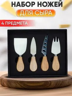 Подарочный набор ножей кухонных для сыра,пиццы и масла Prof Кухня 136438478 купить за 462 ₽ в интернет-магазине Wildberries