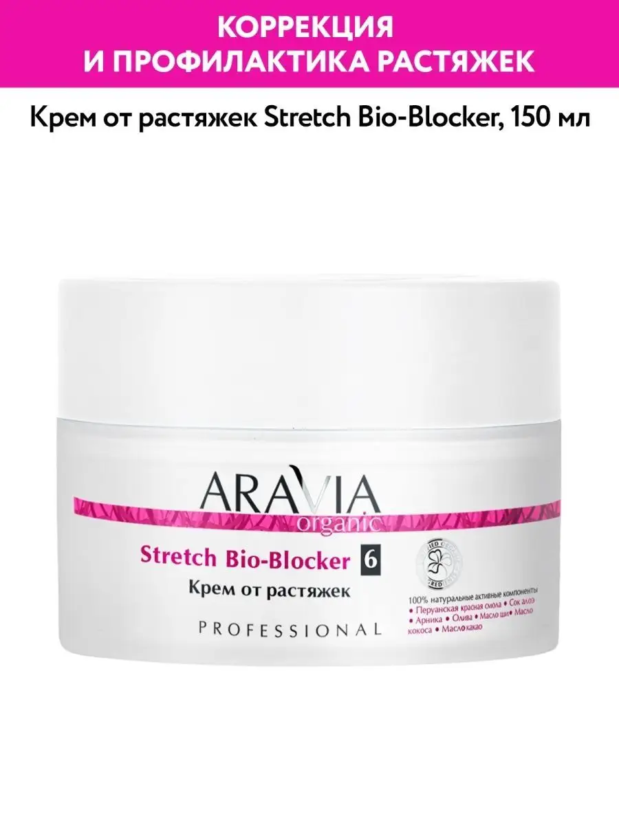 Крем от растяжек Stretch Bio-Blocker ARAVIA Organic 136439505 купить за 907  ₽ в интернет-магазине Wildberries