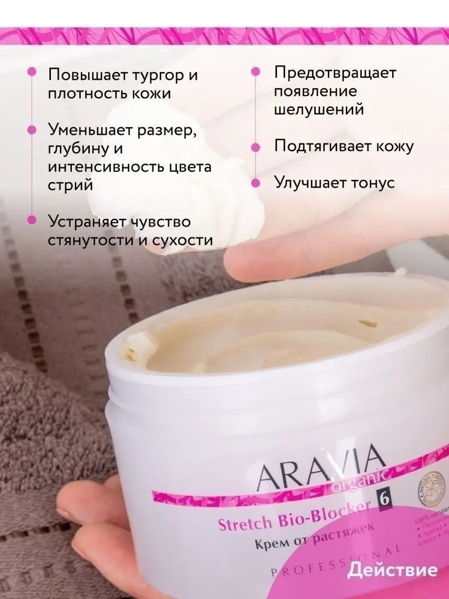 Крем от растяжек Stretch Bio-Blocker ARAVIA Organic 136439505 купить за 907  ₽ в интернет-магазине Wildberries