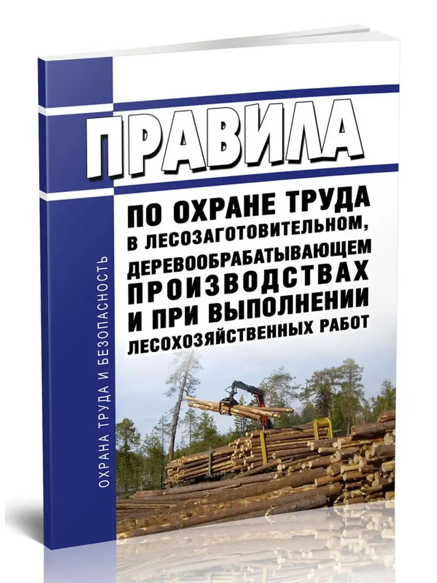 Правила по охране труда в лесозаготовительном, де... ЦентрМаг 136441587  купить за 441 ₽ в интернет-магазине Wildberries