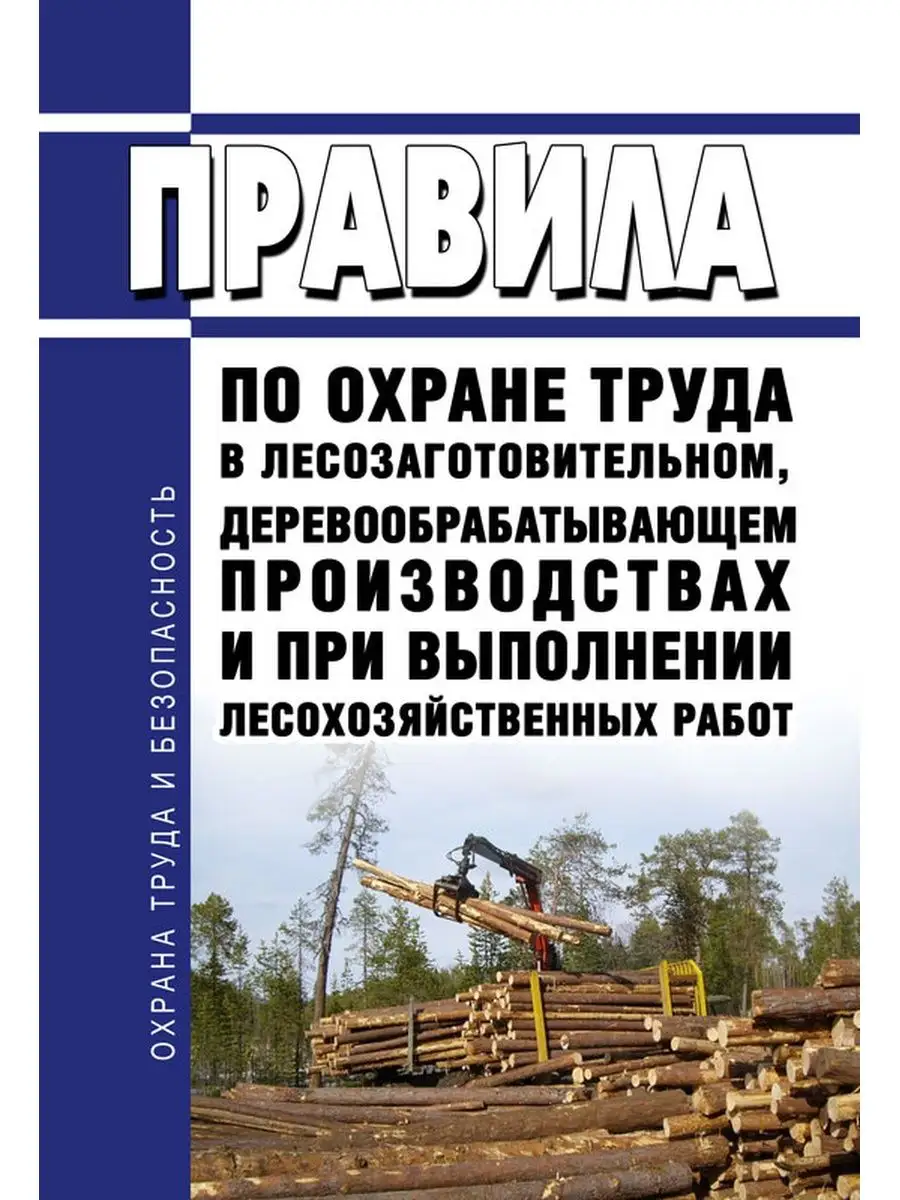 Правила по охране труда в лесозаготовительном, де... ЦентрМаг 136441587  купить за 441 ₽ в интернет-магазине Wildberries