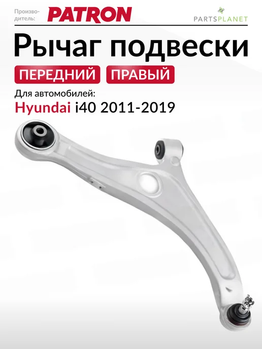 PATRON Рычаг подвески передний правый, для Хендай i40, вариант