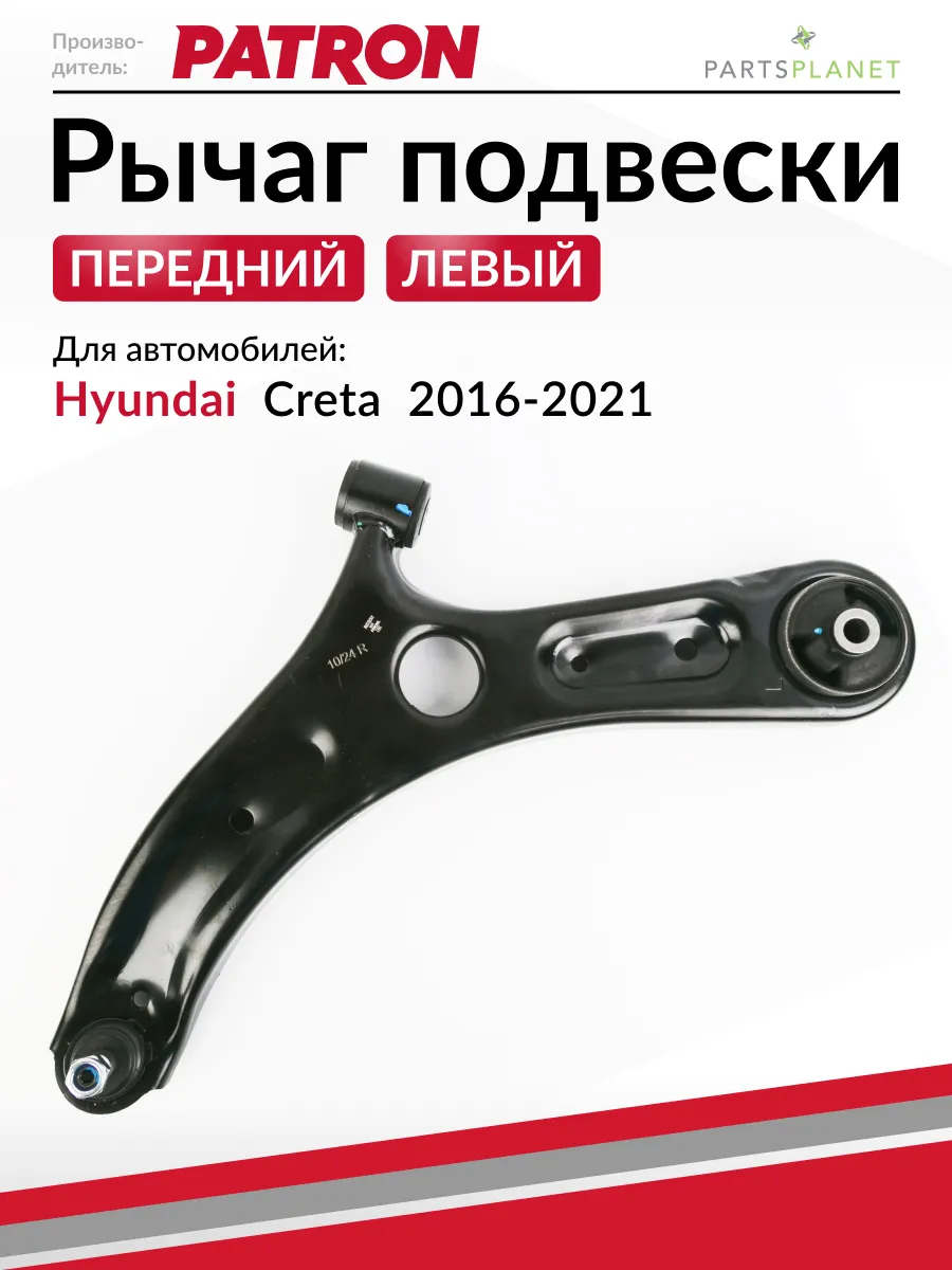 Рычаг подвески передний левый, для Хендай Крета
