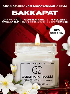 Свеча ароматическая массажная в банке БАККАРАТ Garmonia candle 136442075 купить за 321 ₽ в интернет-магазине Wildberries