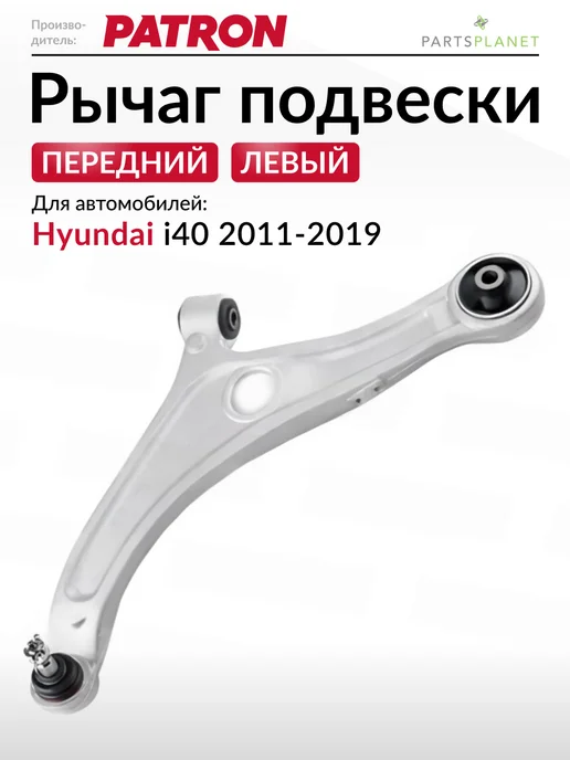 PATRON Рычаг подвески передний левый, для Хендай i40, вариант