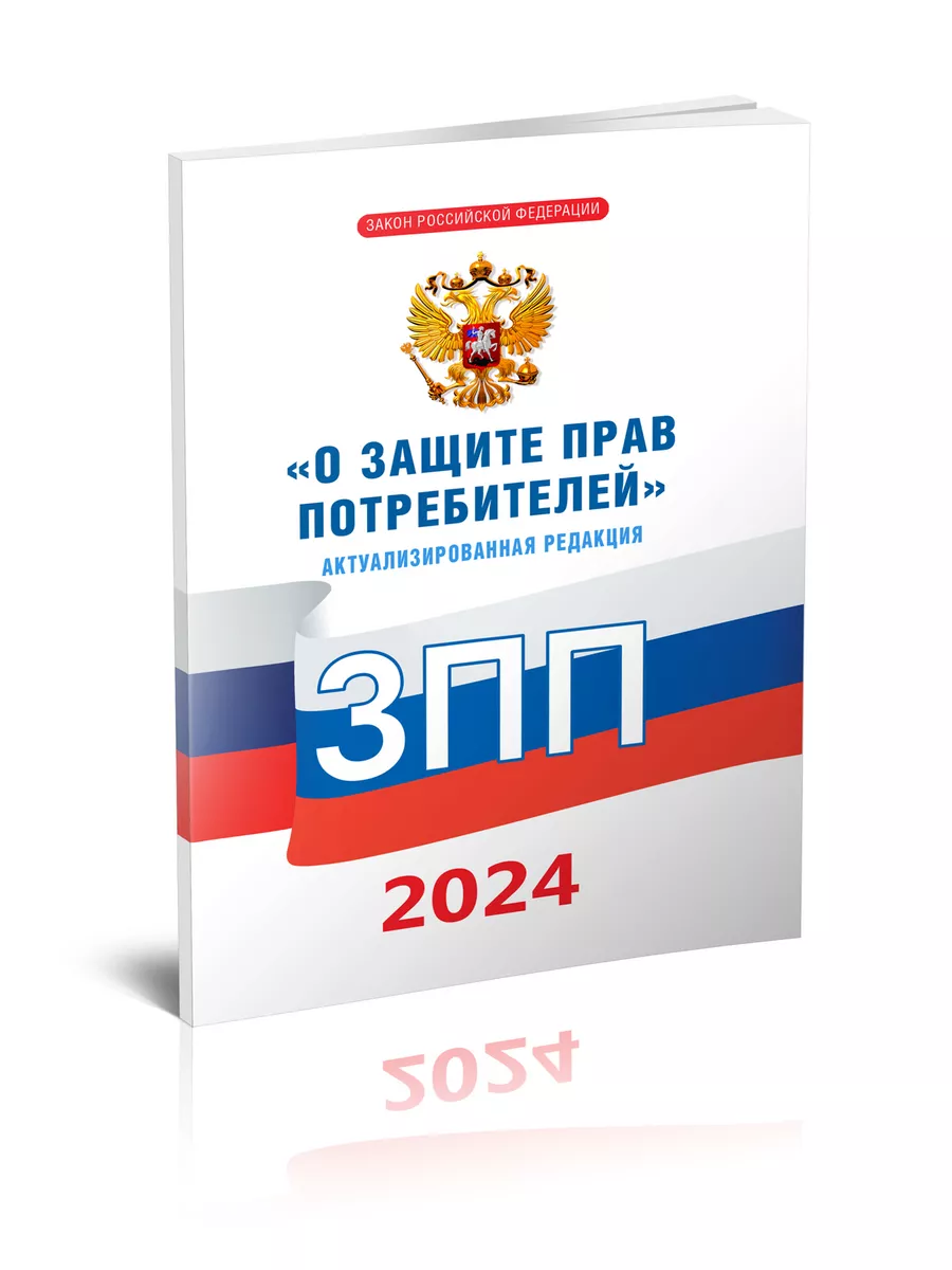 Уголок потребителя. Комплект. ФЗ О защите прав п... ЦентрМаг 136442131  купить за 421 ₽ в интернет-магазине Wildberries