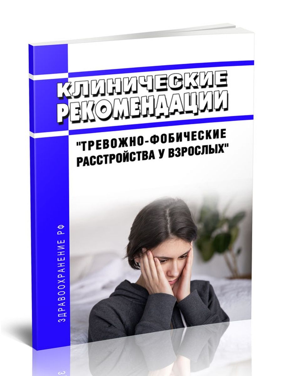 Тревожно фобическое расстройство клинические рекомендации. Тревожно-фобические расстройства. Клинические рекомендации психиатрия. Тревожно-фобическое расстройство клинические рекомендации 2021.