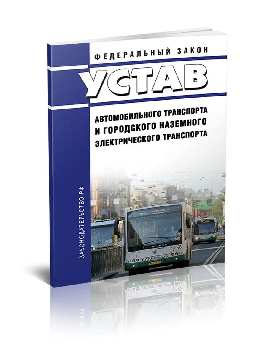 Устав автомобильного транспорта и городского наземного эл... ЦентрМаг  136442545 купить за 302 ₽ в интернет-магазине Wildberries