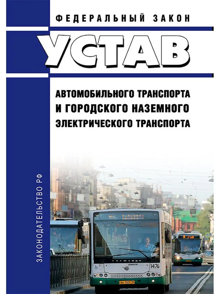 Устав автомобильного транспорта и городского наземного эл... ЦентрМаг  136442545 купить за 302 ₽ в интернет-магазине Wildberries