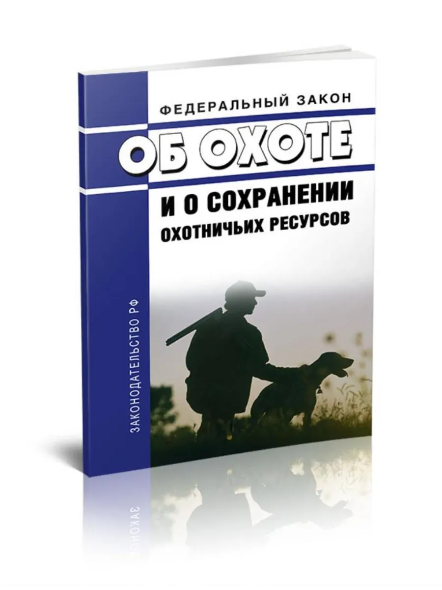Закон о добыче охотничьих ресурсов. Закон об охоте. Сохранение охотничьих ресурсов. Нормы добычи. Охота 2022 законы.