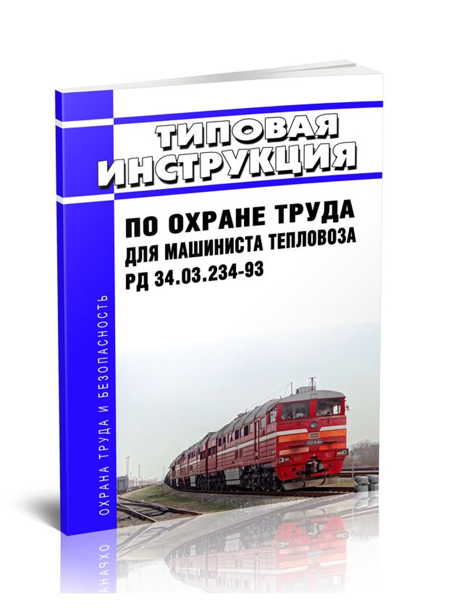 Охрана труда машиниста тепловоза. Охрана труда машиниста Локомотива. Охрана труда помощника машиниста тепловоза. Инструкция по охране труда для локомотивных бригад. Инструкция по охране труда для помощника машиниста тепловоза.