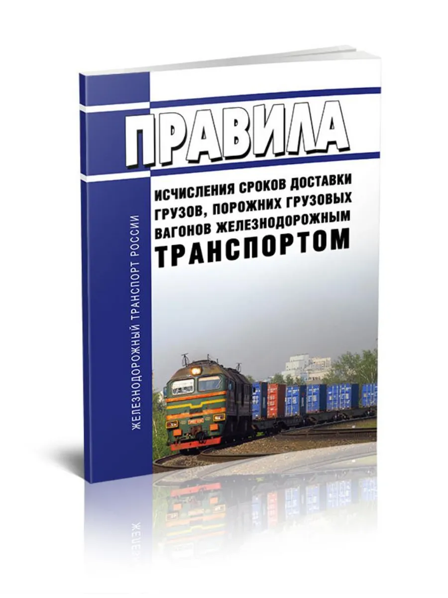 Правила исчисления сроков доставки грузов, порожних грузовых