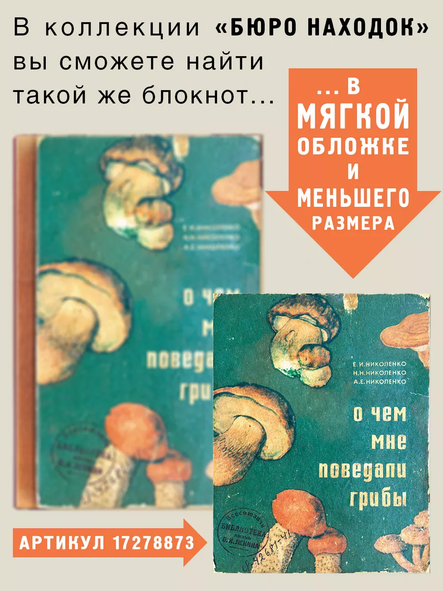 Блокнот О чём мне поведали грибы Бюро находок 136443454 купить за 405 ₽ в  интернет-магазине Wildberries