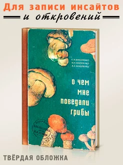 Блокнот О чём мне поведали грибы Бюро находок 136443454 купить за 380 ₽ в интернет-магазине Wildberries