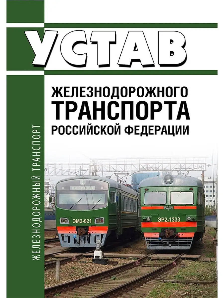 Устав железнодорожного транспорта Российской Федерации. ... ЦентрМаг  136443599 купить за 336 ₽ в интернет-магазине Wildberries