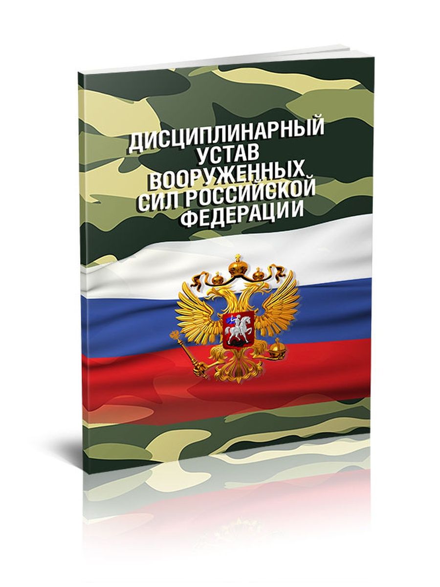 Презентация на тему дисциплинарный устав вооруженных сил российской федерации