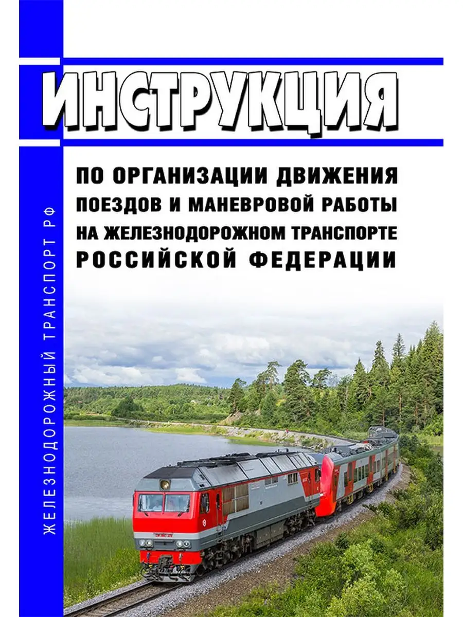 Инструкция по организации движения поездов и мане... ЦентрМаг 136444436  купить за 862 ₽ в интернет-магазине Wildberries