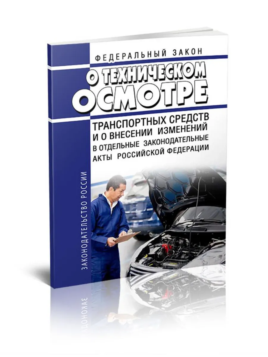 О техническом осмотре транспортных средств и о внесении изме