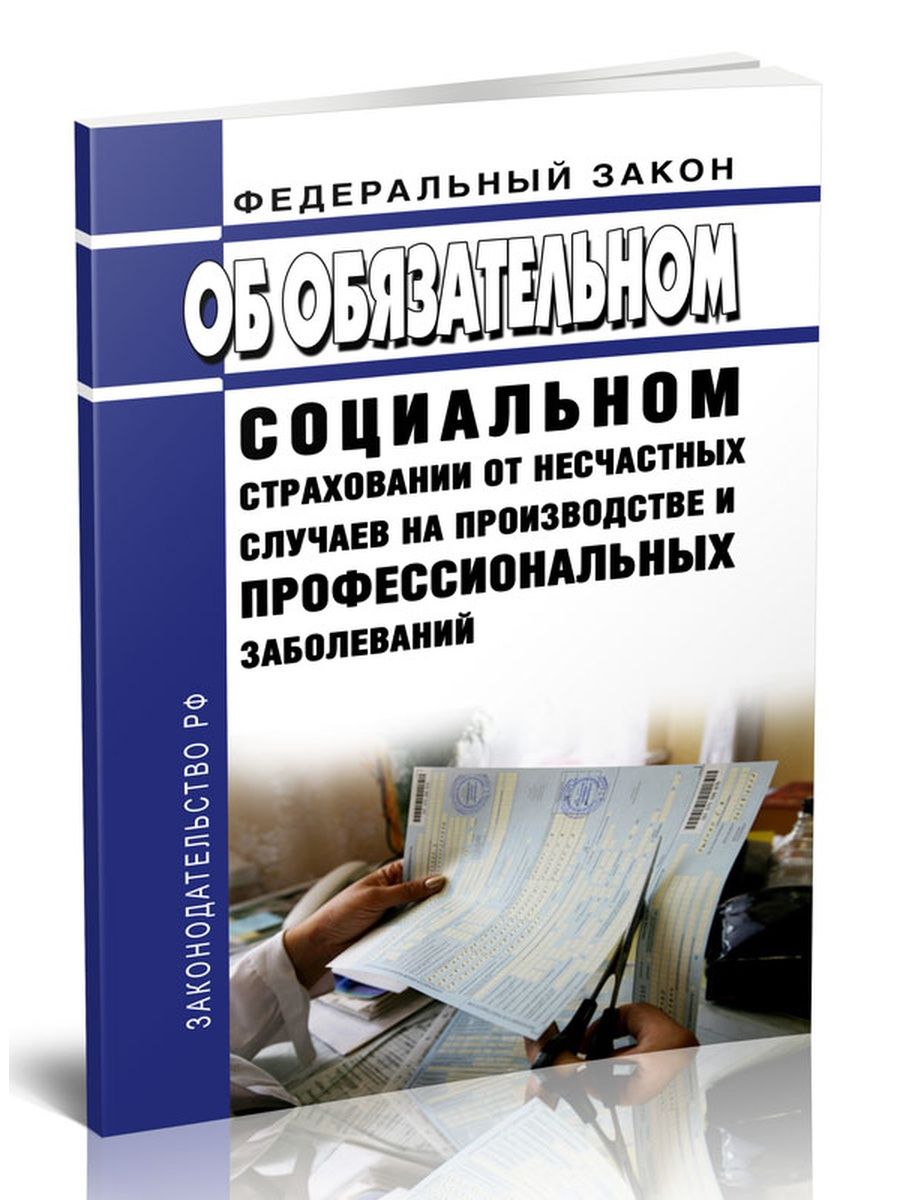 Обязательное социальное страхование последняя редакция. 125 ФЗ об обязательном социальном страховании от несчастных случаев. ФЗ 125. Федеральный закон 125. ФЗ 125 картинка.