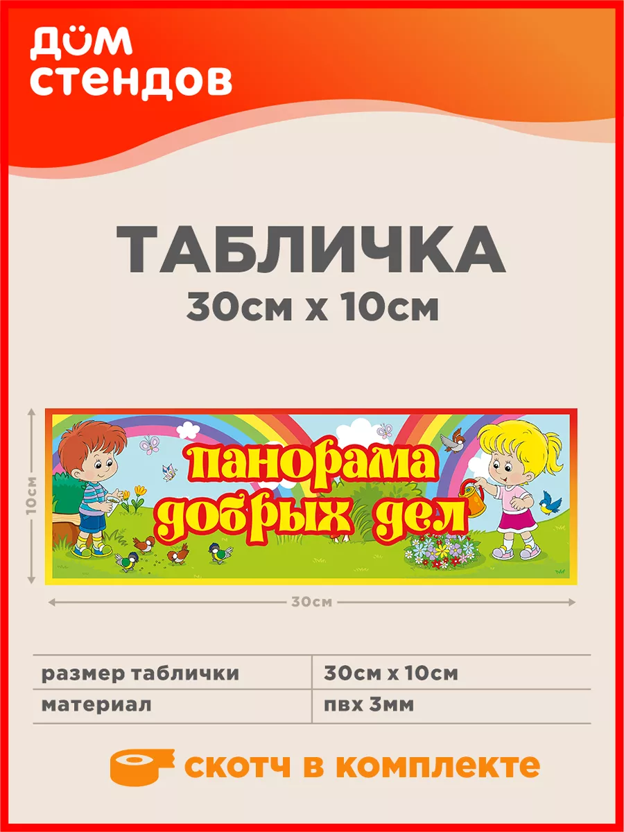 Табличка, Панорама добрых дел Дом Стендов 136445514 купить за 316 ₽ в  интернет-магазине Wildberries