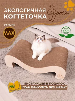 Когтеточка для кошки, картонная Макс ФРОСЯ 136446173 купить за 1 339 ₽ в интернет-магазине Wildberries