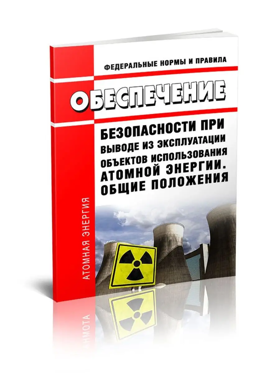 НП 091-14 Обеспечение безопасности при выводе из ... ЦентрМаг 136446270  купить за 390 ₽ в интернет-магазине Wildberries