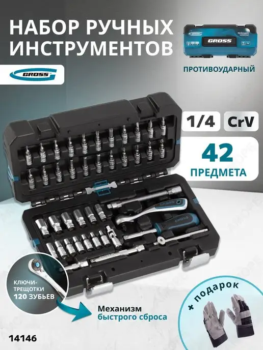 GROSS Набор инструментов для автомобиля 42пр, 14146, 42 шт