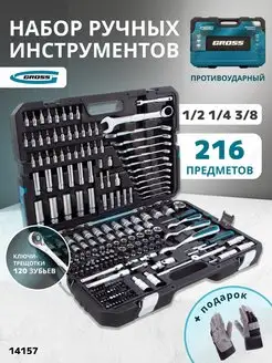 Набор инструментов для автомобиля 216пр, 14157 Gross 136446392 купить за 28 773 ₽ в интернет-магазине Wildberries