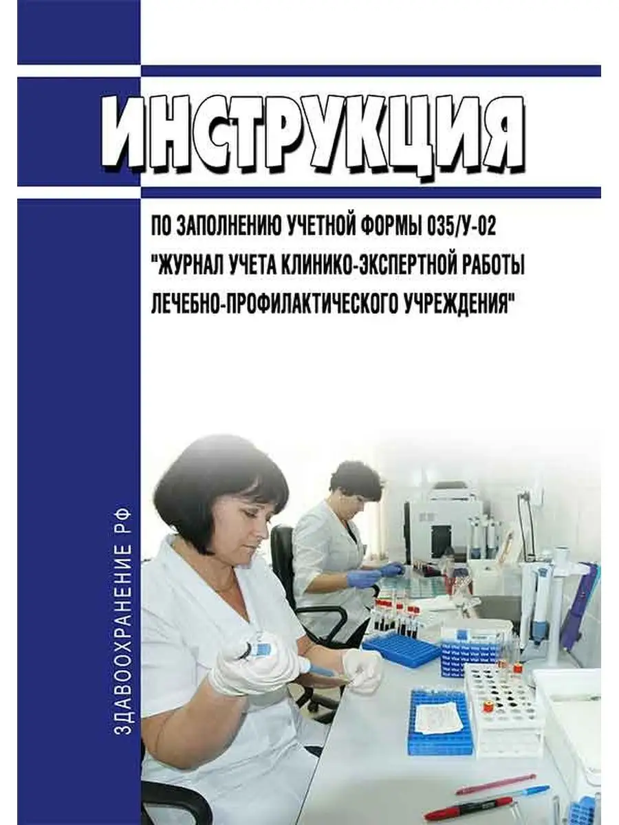 Инструкция по заполнению учетной формы 035/у-02 ... ЦентрМаг 136446513  купить за 399 ₽ в интернет-магазине Wildberries