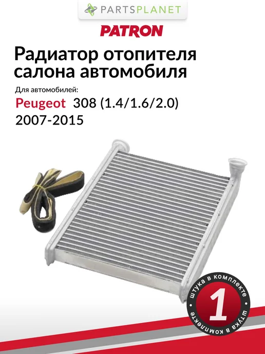 PATRON Радиатор отопителя, для Пежо 308 (1.4 1.6 2.0), вариант